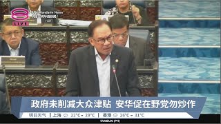 政府未削减大众津贴  安华促在野党勿炒作【2023.06.06 八度空间华语新闻】