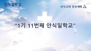 2022년 1기 11번째 안식일학교\u0026교과