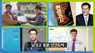 [남강TV] 위클리 남강, 6월 3주 소식-5회 박선규, 6회 김동택, 8회 서정혁, 11회 강인철 동문 출간소식 및 4회 류열 사장, 유흥 총동문회장 동정