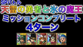 【ドラクエタクト】天雷の勇者と氷の魔王 ミッションコンプ　4ターン攻略