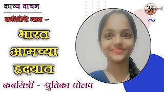 काव्य वाचन | मराठी कविता | भारत आमच्या हृदयात | कवयित्री आणि सादरकर्त्या - श्रुतिका घोलप |