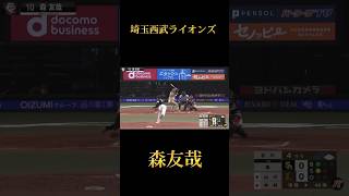 【豪快フルスイング】森友哉ホームラン集で音ハメしてみた#読売ジャイアンツ #プロ野球 #阪神タイガース #埼玉西武ライオンズ #森友哉 #mlb #大谷翔平 #wbc #侍ジャパン #坂本勇人