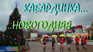 Кабардинка. Новогодняя набережная