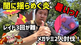 【ポケモンGO】暑い！レイド3回が大変！悪タイプ捕まえにくい！メガヤミラミ2人討伐