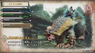 【MHRise DEMO】 モンハンライズ 体験版 操竜訓練クエスト ガンランス