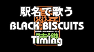 【駅名替え歌】駅名で歌う BLACK BISCUITS「Timing」