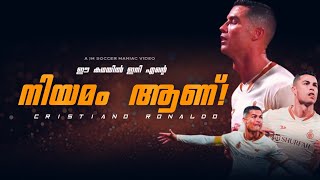 👑ഇനി നീതിയും നീതിമാനും അയാൾ തന്നെയാണ്.. 💨🔥 |  Cristiano Ronaldo | al nassr | Jm Soccer Maniac