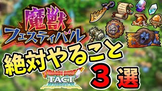 【ドドラクエタクト】魔獣フェスティバル優先順位。最後にキングレオS Pスカウト６０連！！