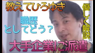 大手企業に派遣　職歴に価値ある？