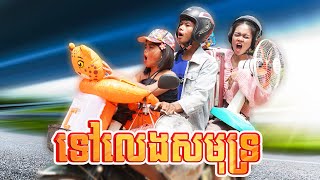 ទៅលេងសមុទ្រ ពីនំអវកាស , New comedy 2024 from Karuna Team