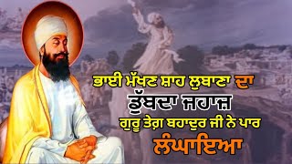 ਭਾਈ ਮੱਖਣ ਸ਼ਾਹ ਲੁਬਾਣਾ ਕੌਣ ਸੀ? ਗੁਰੂ ਹਰਕ੍ਰਿਸ਼ਨ ਸਾਹਿਬ ਨੇ ਬਾਬਾ ਬਕਾਲਾ ਕਿਉ ਕਿਹਾ? ਗੁਰੂ ਲਾਧੋ ਰੇ||