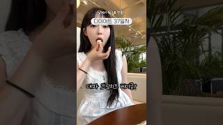 다이어트 37일차 ! 초복이니까 쩔수있나