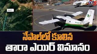 నేపాల్ లో కూలిన తారా ఎయిర్ విమానం  | Tara Airoplane crashes in Nepal | TV5 News Digital