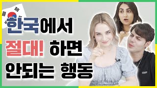 외국인들이 말하는 대한민국에서 절대 하면 안되는 행동