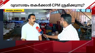 സംരംഭം നിർത്താനൊരുങ്ങി യുവ വ്യവസായി; CPM പ്രാദേശിക നേതാവ് പ്രതിക്കൂട്ടിൽ?