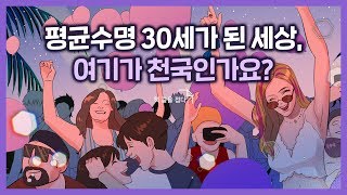 평균수명 30세가 된 세상, 여기가 천국인가요?