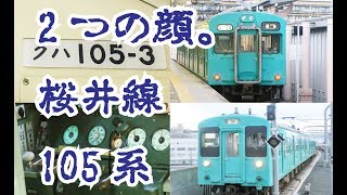 【激しい振動】桜井線の105系電車に乗って奈良から王寺まで乗り通してきた。