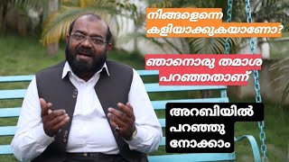 നിങ്ങളെന്നെ കളിയാക്കുകയാണോ?|ഞാനൊരു തമാശ പറഞ്ഞതാണ്|Quarrantine series #9|Saeed areekode|Arabic Uni