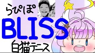 ・　AリーグBLISS白猫テニス　ダブルス・ｂｙらぴぽ