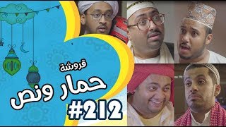 قروشة 212 II حمار ونص