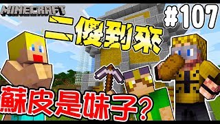 【Minecraft】蘇皮生存系列 #107 👨‍👨‍👧二傻到你家!!男神般的服務  feat.MiMe Bro【當個創世神】