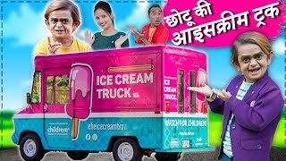 CHOTU DADA KI ICE CREAM TRUCK | छोटू दादा की आइसक्रीम ट्रक | CHHOTU DADA NEW KHANDESH COMEDY 2023