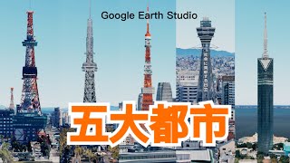 【都会】日本五大都市をGoogle Earth Studioで回る【東京大阪名古屋福岡札幌】