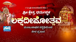 LIVE: Dharmasthala Lakshadeepa | ಮಂಜುನಾಥ ಸ್ವಾಮಿಯ ರಥೋತ್ಸವ | ಗೌರಿಮಾರು ಕಟ್ಟೆ ಉತ್ಸವದ ನೇರಪ್ರಸಾರ