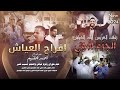 افراح_العياش_2024 | نجوم حوران احمد القسيم_زكريا عياش_منيب قنبر | زفاف العريس اياد_الجزء الاول