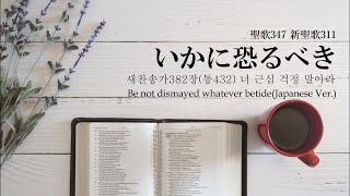 いかに恐るべき 너 근심 걱정 말아라(일본어) 聖歌347 新聖歌311番【찬송가382장(통432)】Be not dismayed whatever betide(Japanese Ver.)