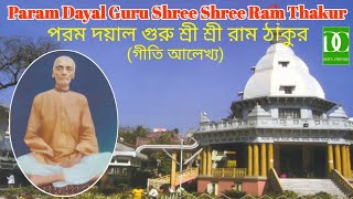 Param Dayal Guru Shree Shree Ram Thakur | Giti Alekhya | Devotional | Deb's Creation