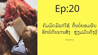 ພິສູດ-ວິຈານ Ep: 20