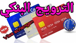 طريقةالترويج البنكي و التحريك المصرفي | visa schengen