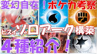 【ポケカ考察】ヒスイゾロアークVSTARの可能性は無限大？個人的に好きな構築も含め4種の構築例を紹介してみた『ダークファンタズマ』