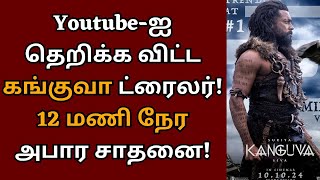 கங்குவா ட்ரைலர் அபார சாதனை, Youtube-ஐ துவம்சம் செய்த சூர்யா ரசிகர்கள் | Suriya | Kanguva | Siva