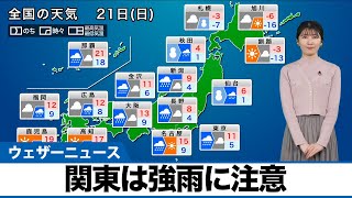 【1月21日(日)の天気】関東は強雨に注意／東北山沿いは大雪のおそれ