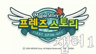 프렌즈스토리챕터1 풀스토리