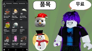 서두르다!! +25개의 무료 roblox 아이템 😄 (새 이벤트 2024) 쉽게 얻을 수 있습니다.무료 Roblox 아이템을 얻는 방법,