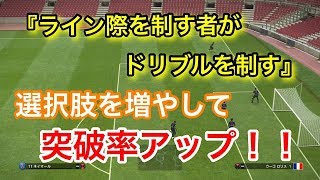 【ウイイレ2019】ドリブルのレベルアップに！！これでサイドの突破率を上げよう！！！