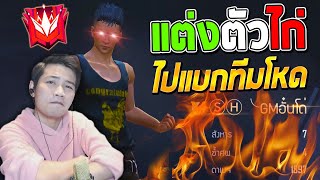 FREE FIRE สุ่งแรงค์แต่งตัวไก่🐥ไปแบกทีม 4v4