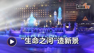 44亿净化河流造新景 巴生鹅唛双河换新貌