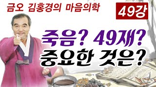 죽음과 49재에 대하여 알려드립니다. [김홍경의 마음의학 49강]