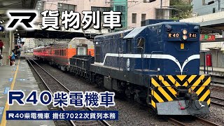 7022次貨物列車｜R40柴電機車本務、PP自強號車廂迴送