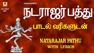 NATARAJAR PATHU | நடராஜர் பத்து - LYRICAL VIDEO | BEST SIVAN SLOKAS MANTHRAS | SIVAN DEVOTIONAL SONG