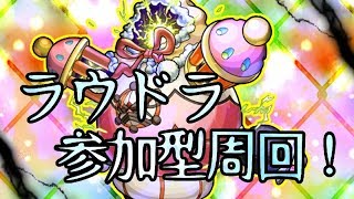 【モンスト】ラウドラみんなで周回しようぜ！