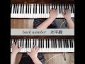 【連弾】水平線　back number　らくらく弾ける　ピアノ連弾　j pop　ひとり連弾