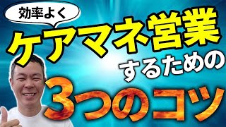 【訪問マッサージ】効率よくケアマネ営業するための3つのコツ