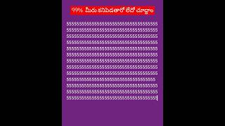 #మీకు టాలెంట్ ఉంటే ఇది కనిపెట్టండి చూద్దాం#shortsfeed #viral