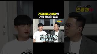 건국대학교 체육교육과 합격, 수능 vs 실기