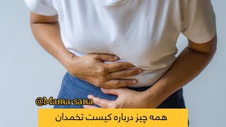 کیست تخمدان علت کیست تخمدان علایم کیست تخمدان